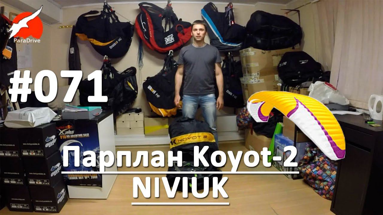 Параплан Koyot-2 (Niviuk) - обзор смотреть онлайн