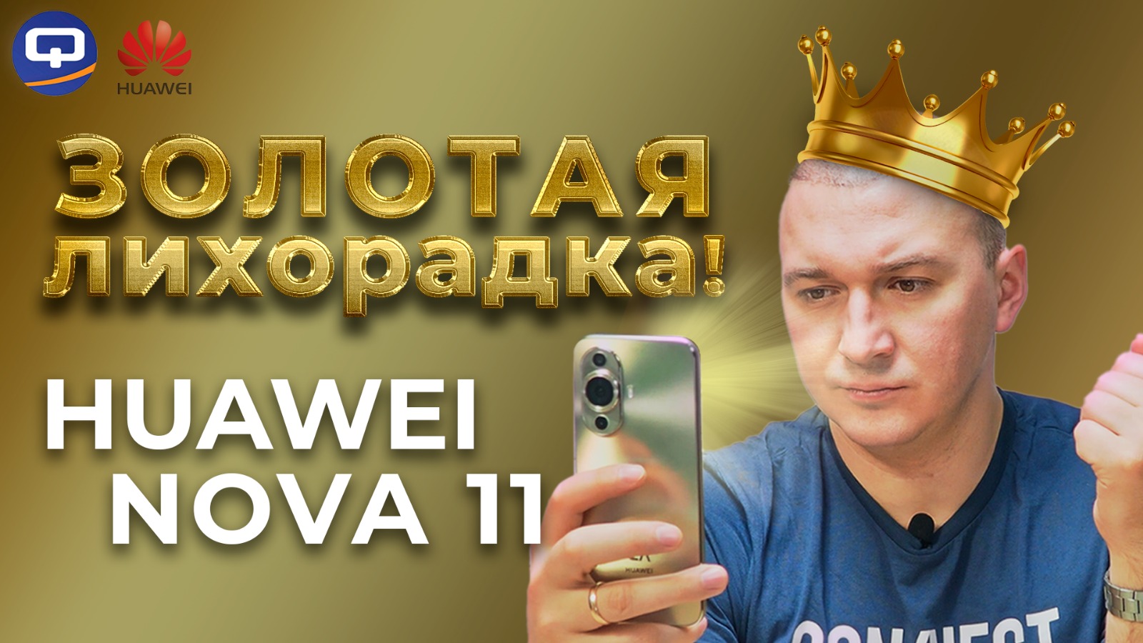 Huawei Nova 11. Бочка мёда без ложки дёгтя? смотреть онлайн