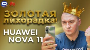 Huawei Nova 11. Бочка мёда без ложки дёгтя?
