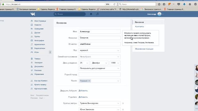 Как поменять имя и фамилию в ВК смотреть онлайн