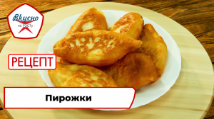 Пирожки | Рецепт | Вкусно по ГОСТу