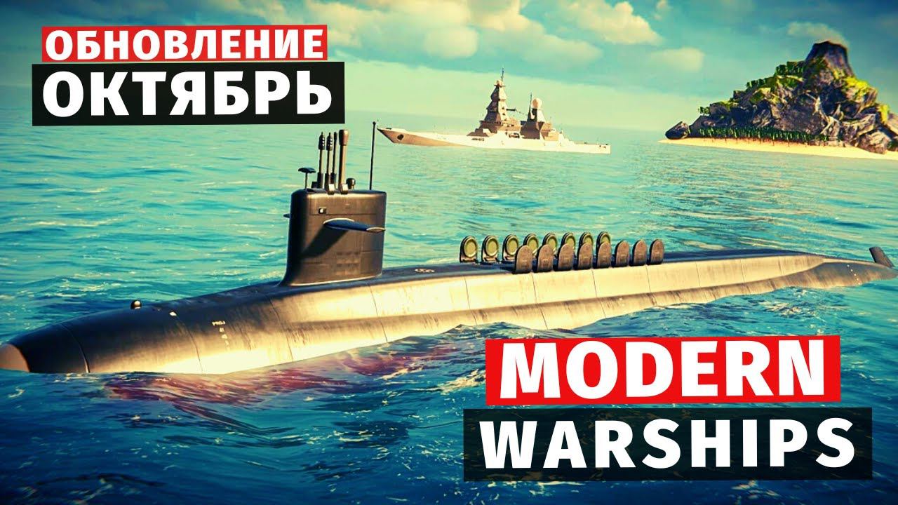 MODERN WARSHIPS | ОБЗОР | ОКТЯБРЬСКОЕ ОБНОВЛЕНИЕ