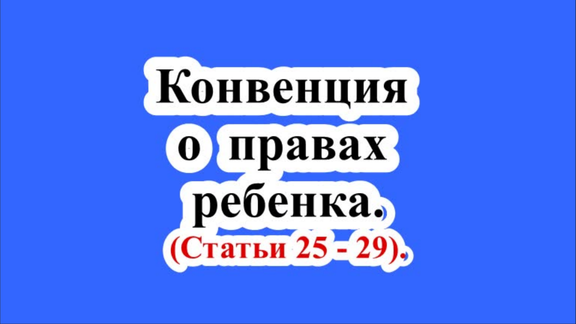 Конвенция о правах ребенка. Статьи 25 - 29.