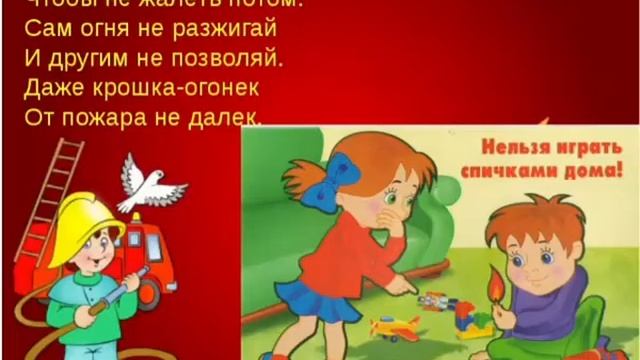 Не играй с огнем