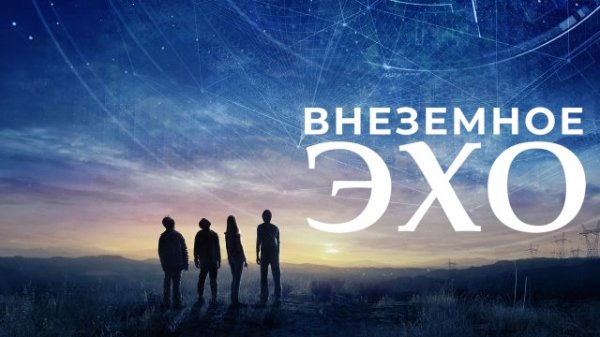 Внеземное эхо | Earth to Echo (2014)