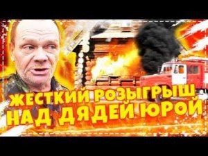 Дядя Юра в Глубоком Шоке ОТ Нашего Розыгрыша / Молочный Поросёнок в Русской Печи