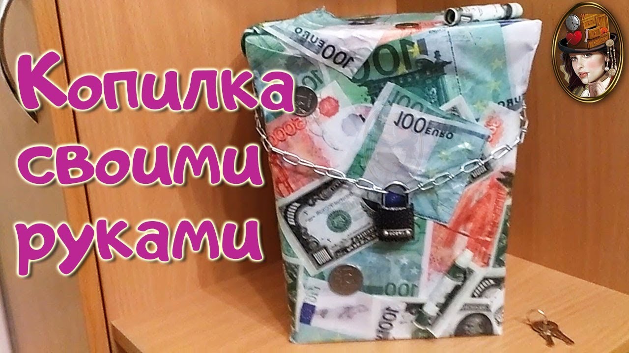 Копилка своими руками. Как сделать копилку своими руками.mp4 смотреть онлайн
