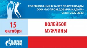Спартакиада 2022/23. Волейбол. Мужчины.