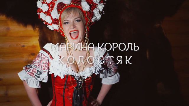 Марина Король. Холостяк. Тизер. смотреть онлайн