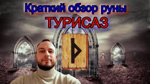 Краткий обзор руны ТУРИСАЗ