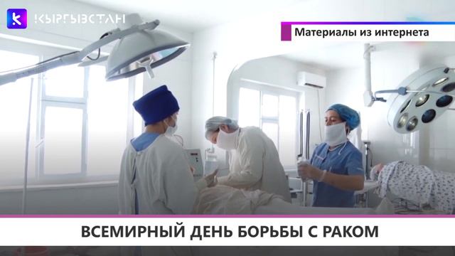 ВСЕМИРНЫЙ ДЕНЬ БОРЬБЫ С РАКОМ смотреть онлайн