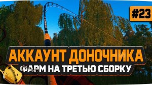 Русская Рыбалка 4 — Фарм серебра на третью сборку на Карпа.  Доночник #23