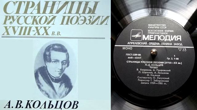 А.В. Кольцов - Разлука // Страницы русской поэзии XVIII-XX веков смотреть онлайн