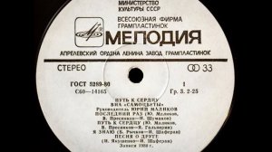 ВИА "Самоцветы" - Путь к сердцу (LP 1980)