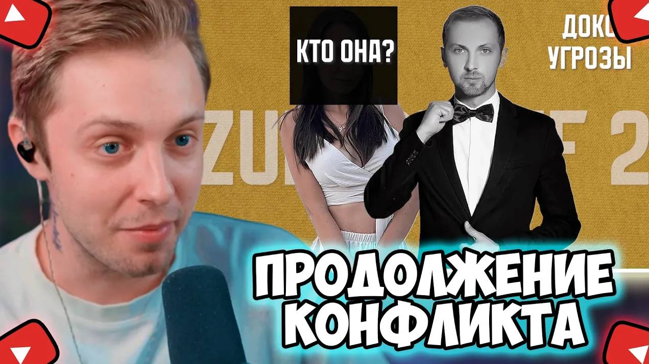 СТИНТ СМОТРИТ: Эпопея В Двух Актах - ЗУБАРЕВ и ЕГО МОДЕРЫ | Докс, Угрозы, Обман смотреть онлайн