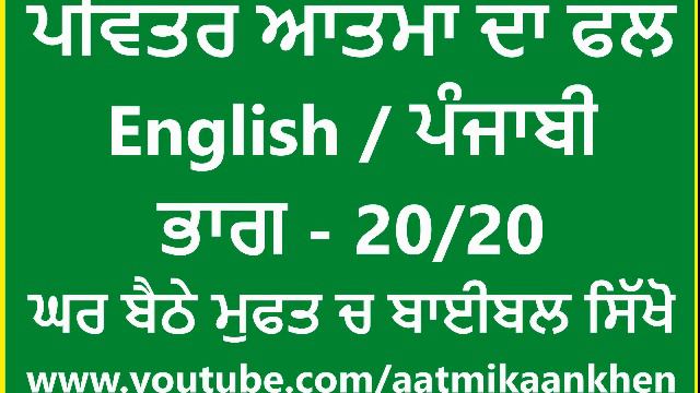 ਆਤਮਾ ਦਾ ਫਲ 20 смотреть онлайн