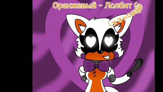 Какой ты аниматроник из фнаф по твоему любимому цвету. смотреть онлайн