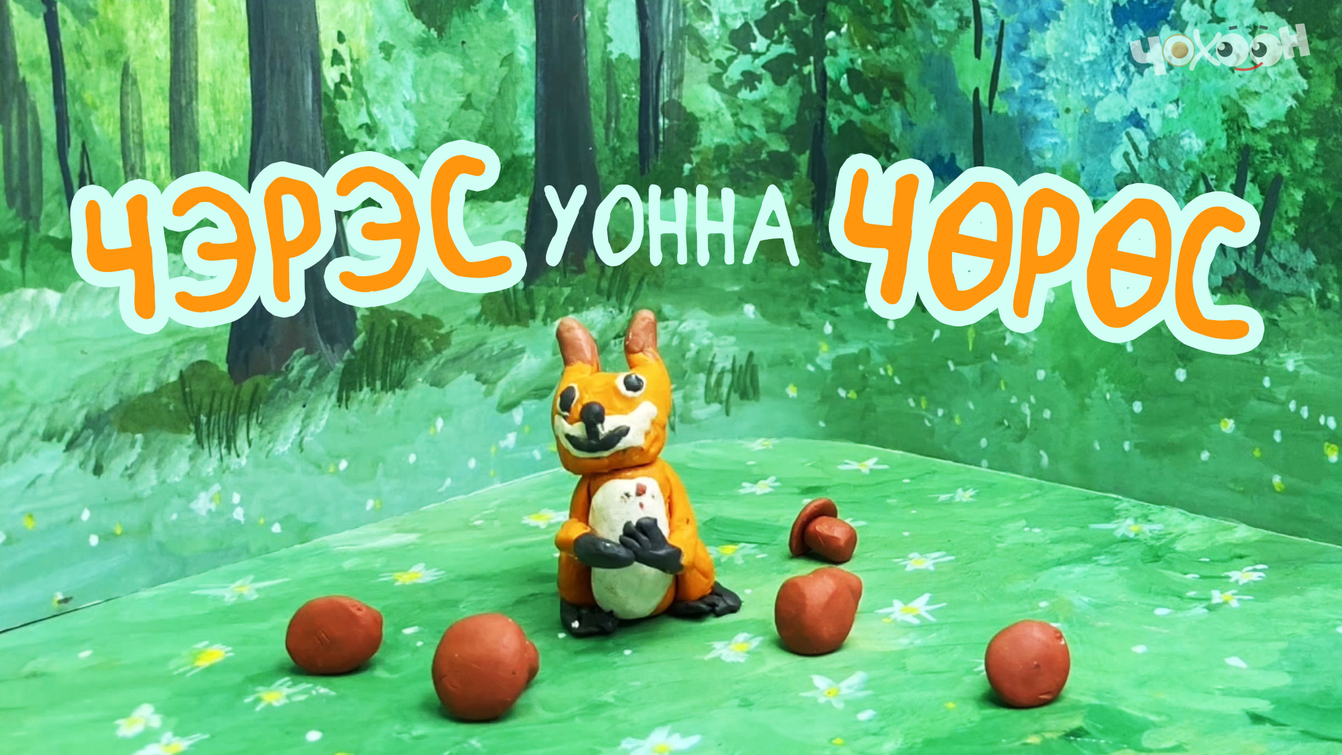 Чэрэс уонна Чөрөс