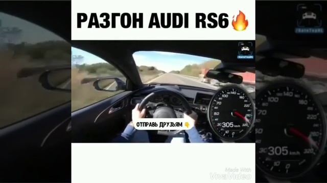 Разгон AUDI RS6?