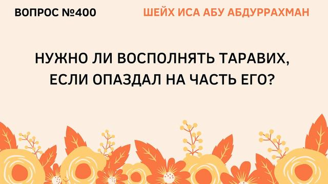 400. Нужно ли восполнять таравих, если опоздал на часть его? || Иса Абу Абдуррахман смотреть онлайн