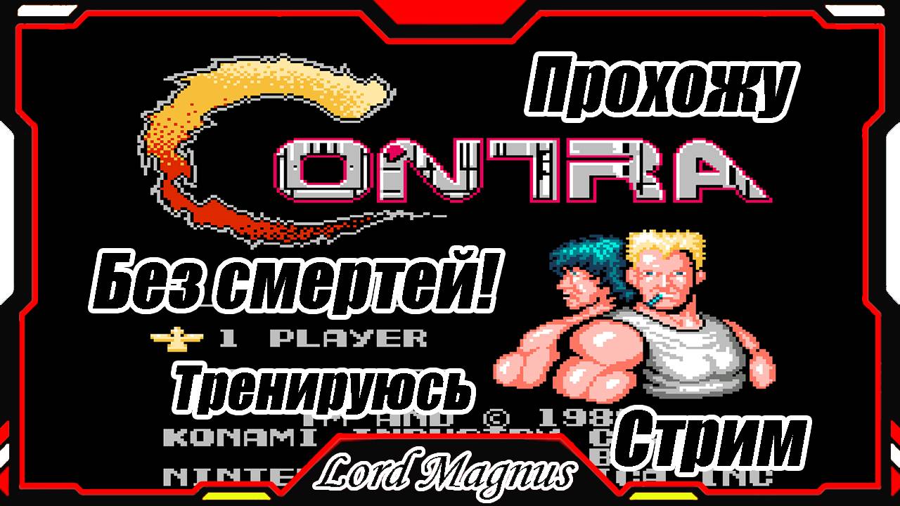 Ретро стрим_ Денди,NES Contra - Прохожу без смертей_No hit run_Тренируюсь. Прямой эфир по Контре