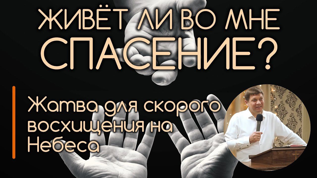 Живёт ли во мне спасение?(Жатва для скорого восхищения на Небеса). смотреть онлайн