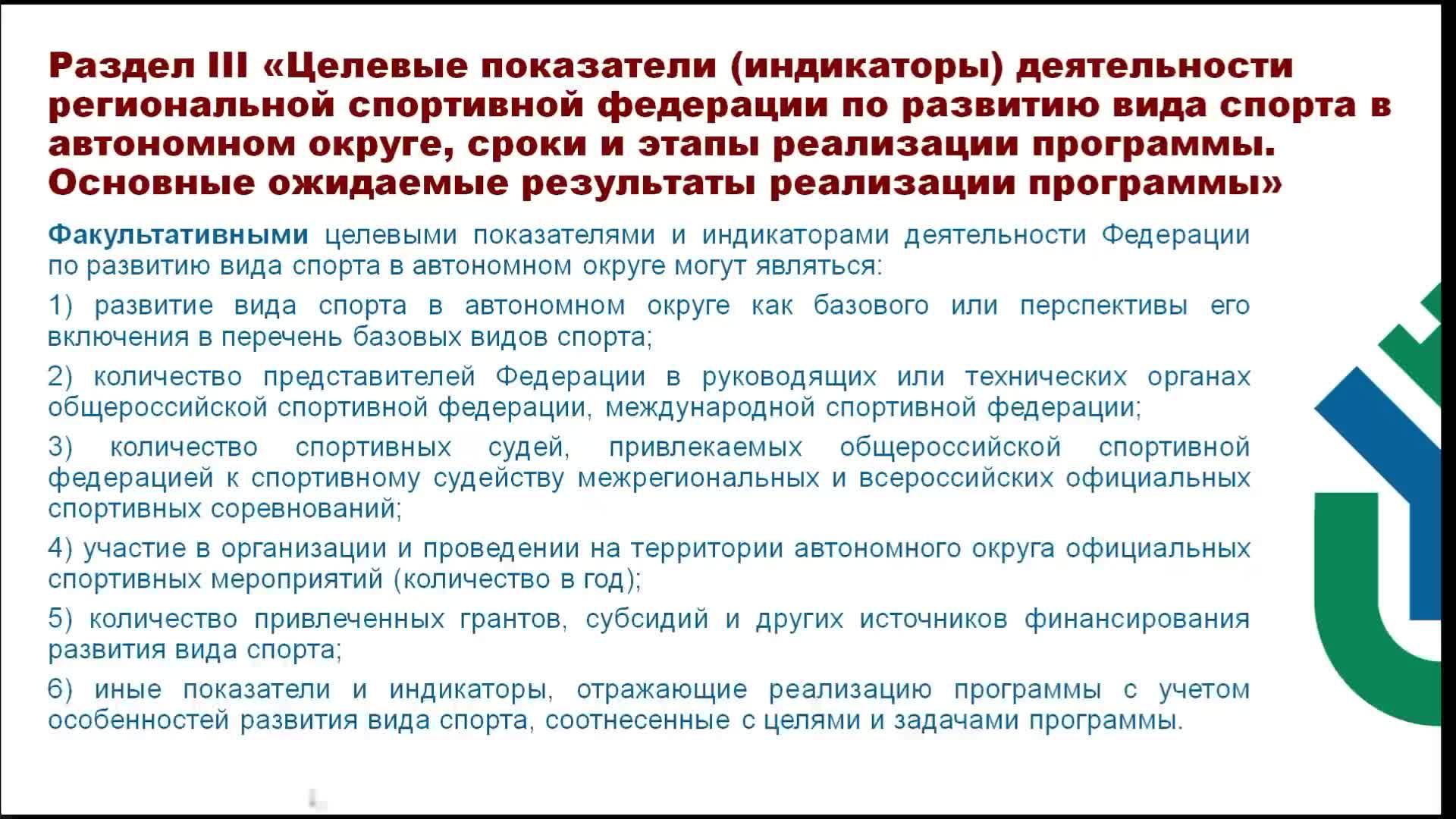 Региональный методический онлайн-семинар для региональных спортивных Федераций по видам спорта смотреть онлайн