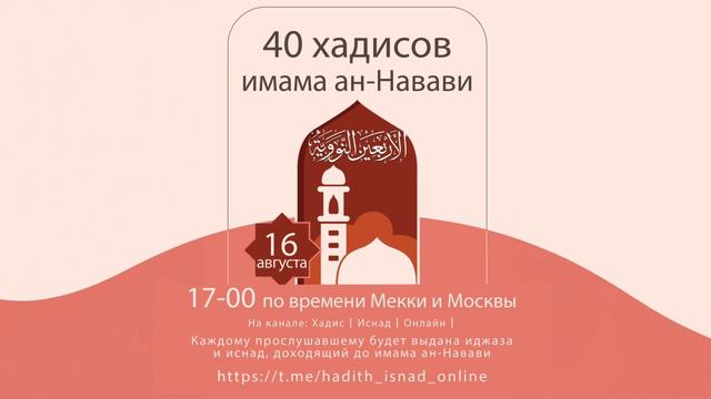 Каждому кто прослушал, будет выдан иснад, доходящим до автора книги. 40 хадисов имама ан Навави. смотреть онлайн