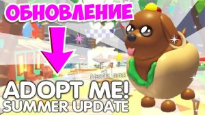 ☀️ЛЕТНИЙ ИВЕНТ 2023! НОВОЕ ОБНОВЛЕНИЕ! НОВЫЕ ПЕТЫ Адопт Ми! ADOPT ME