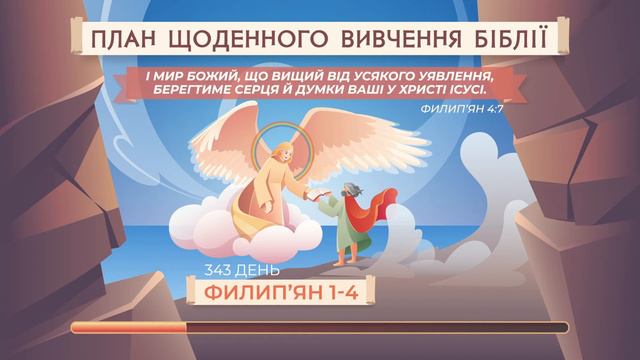 Филип'ян 1-4 | Біблія за рік | Послідовний план смотреть онлайн