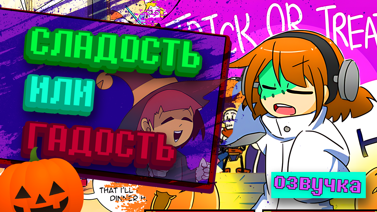Сладость или bad time? Хэллоуинский спешл~ (Undertale comics mix) [RUS] смотреть онлайн