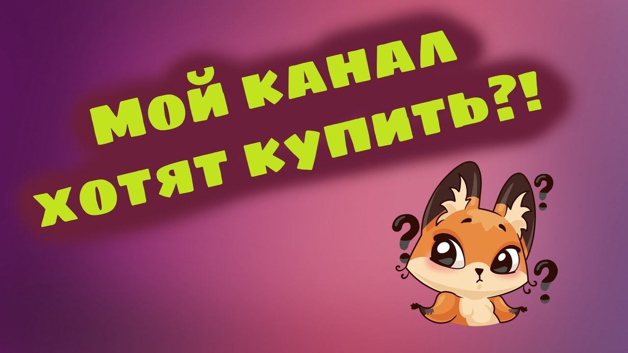 МОЙ КАНАЛ ХОТЯТ КУПИТЬ?! смотреть онлайн