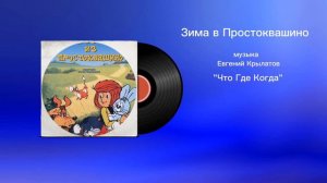 Зима в Простоквашино «Чтр Где Когда» музыка Евгений Крылатов