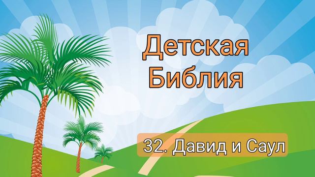 32. Давид | Детская Библия смотреть онлайн