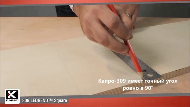 Уникальный разметочный угольник KAPRO ® 309 смотреть онлайн