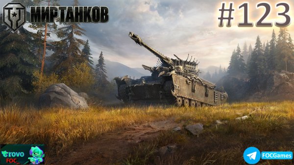 Мир Танков | Стрим 123-1 | Танки | #FOC