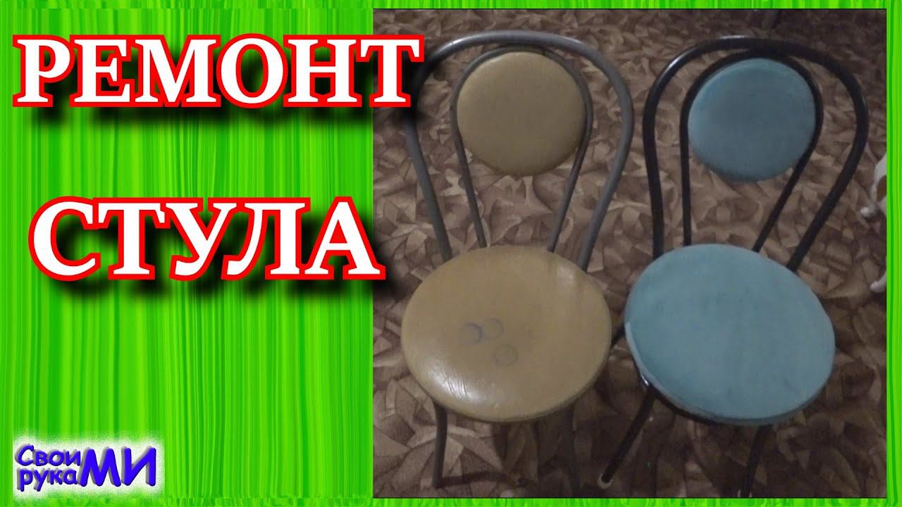 Реставрация стула своими руками смотреть онлайн