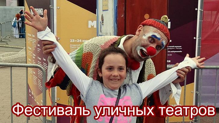 Пермь. Фестиваль уличных театров. смотреть онлайн