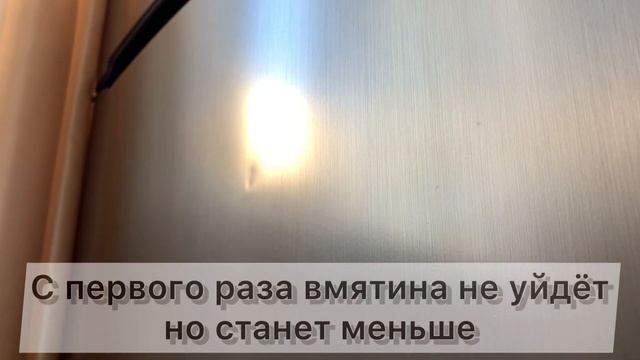 Как убрать вмятину на холодильнике или другой бытовой технике смотреть онлайн
