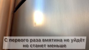 Как убрать вмятину на холодильнике или другой бытовой технике