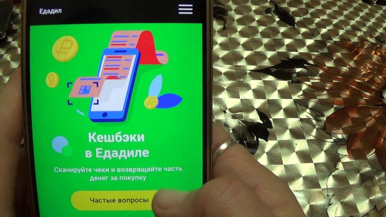 Едадил не выплачивает кешбек за чужие чеки. 270р службой безопасности заблокировали. смотреть онлайн