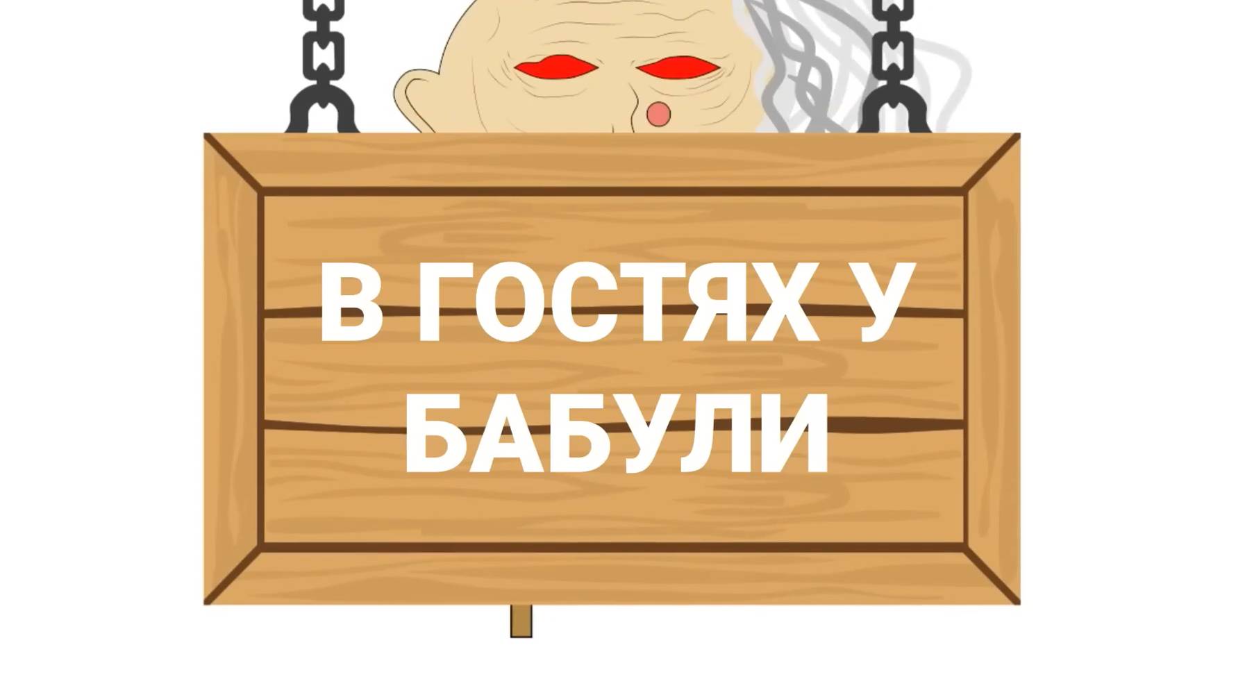 В Гостях У Бабули - Все Серии Подряд - Сборник смотреть онлайн