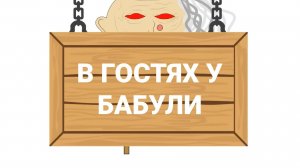 В Гостях У Бабули - Все Серии Подряд - Сборник