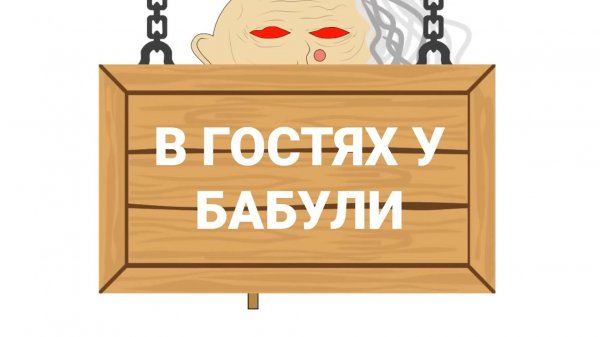 В Гостях У Бабули - Все Серии Подряд - Сборник