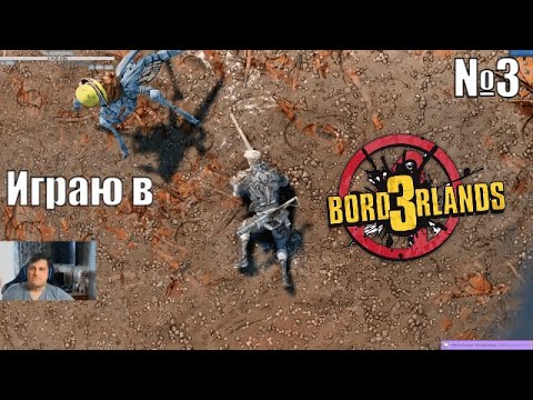 Играю в Borderlands 3 - №3