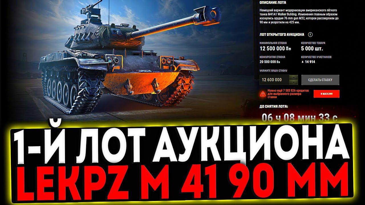 ✅ 1 ЛОТ АУКЦИОНА leKpz M 41 90 mm И РОЗЫГРЫШ ГОЛДЫ! СТРИМ МИР ТАНКОВ смотреть онлайн