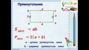 Периметр и площадь прямоугольника. Математика 5-класс