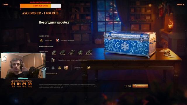 Новогоднее наступление Стрим по World Of Tanks #129 открываю 5 коробок (тестим новый прем ёх) смотреть онлайн