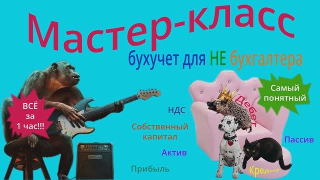 Мастер-класс БУХУЧЕТ для НЕ бухгалтера. Расчет налогов и составление баланса с нуля в Excel. (2018) смотреть онлайн