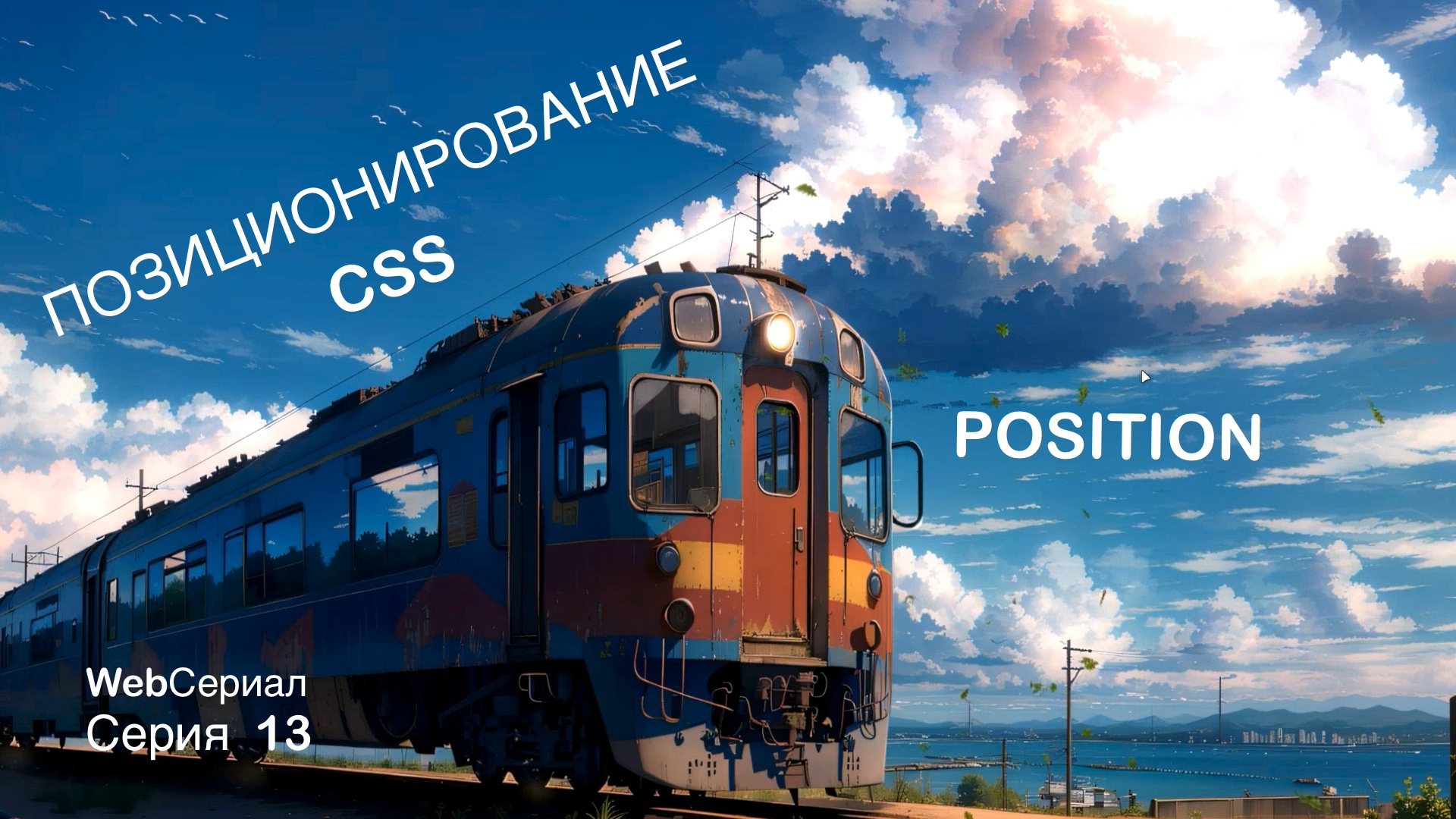 Позиционирование CSS. Position. WebСериал Серия 13 смотреть онлайн